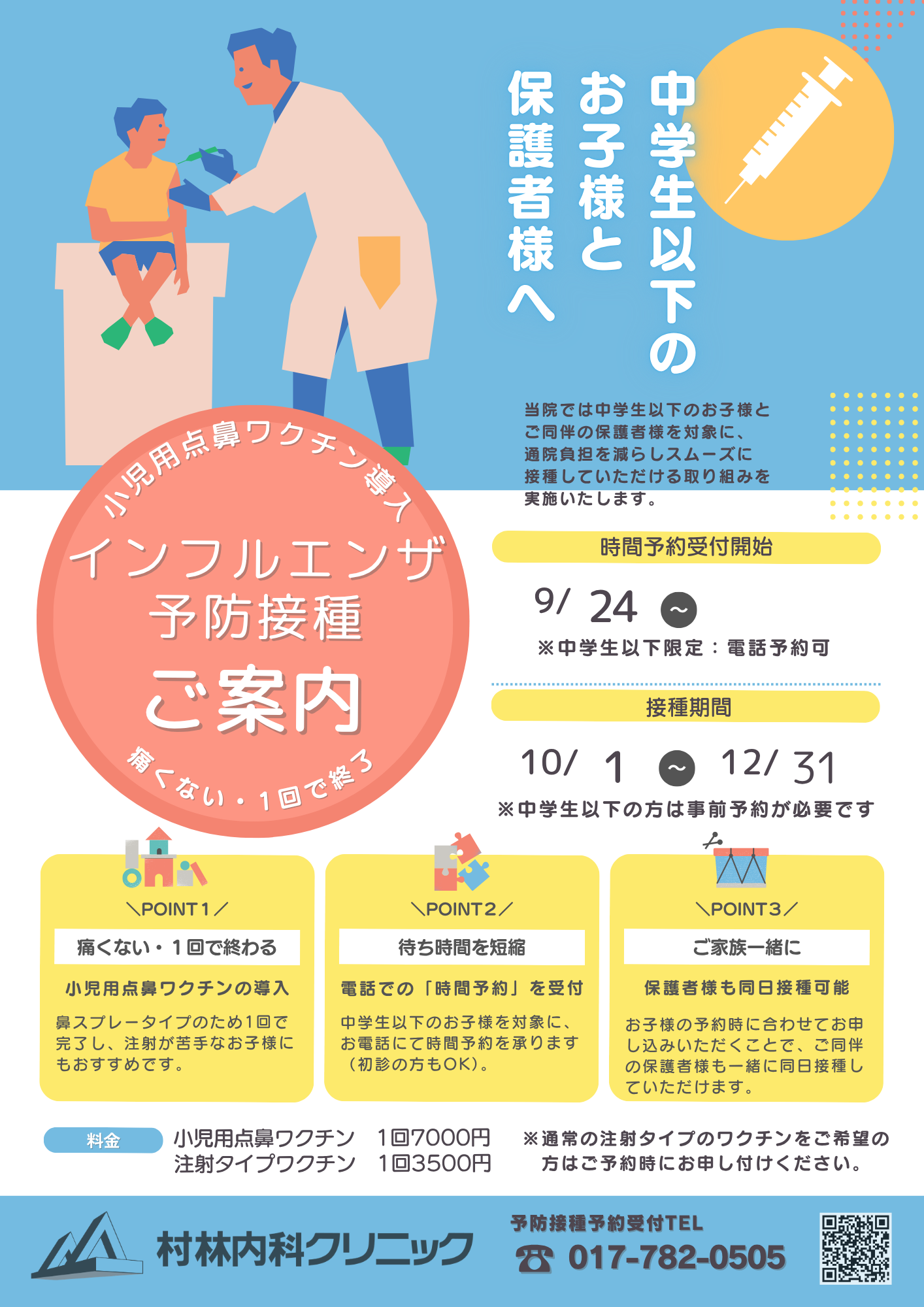 【中学生以下のお子様と保護者様へ】2026年度 インフルエンザ予防接種のご案内