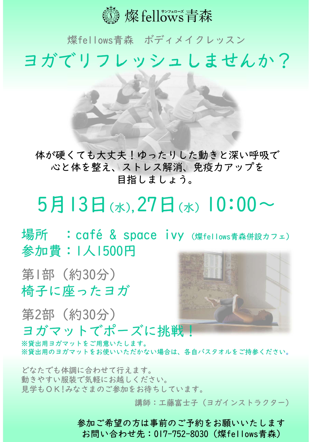 【5月開催】ヨガでリフレッシュしませんか？　～燦fellowsボディメイクレッスン～