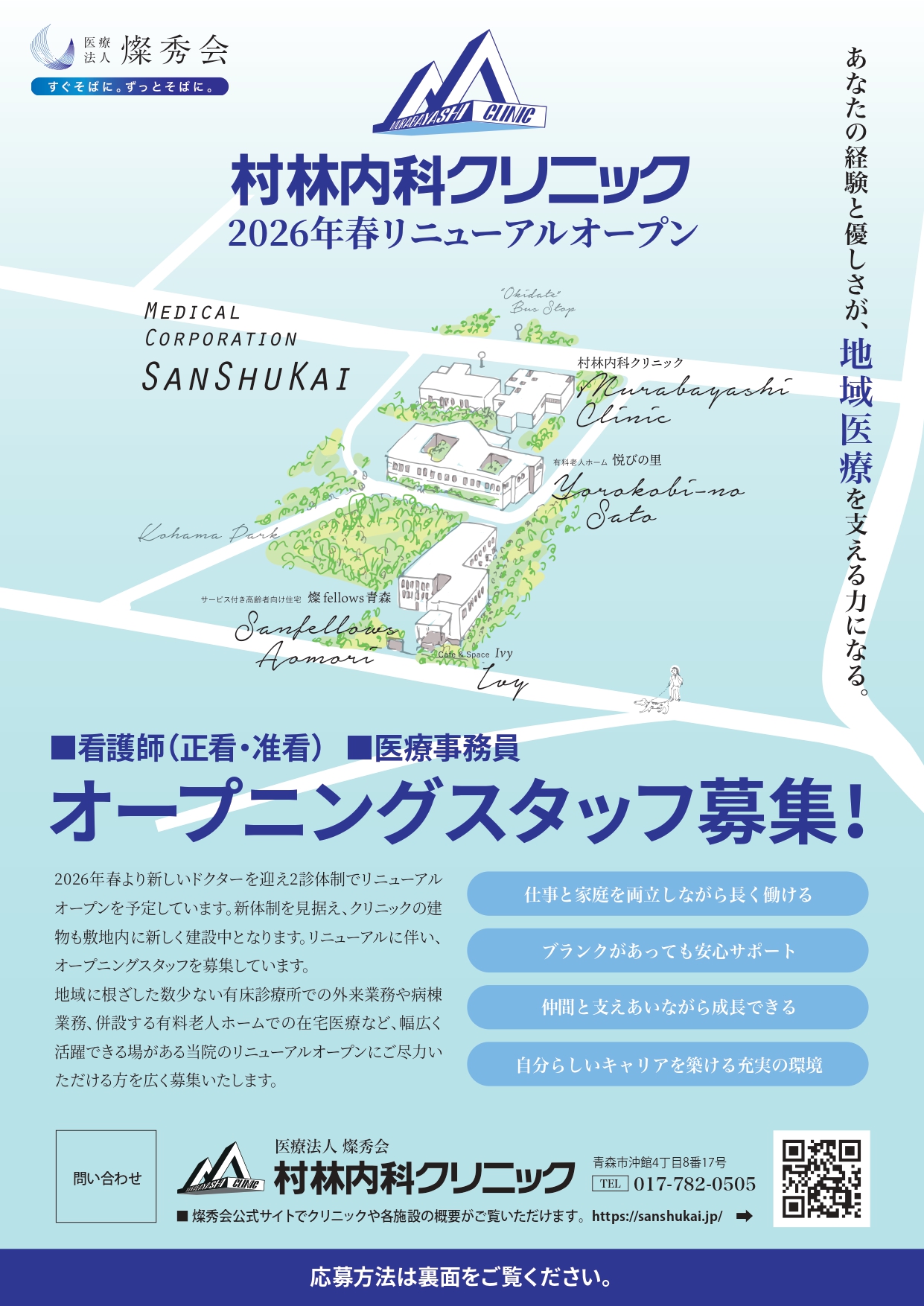 オープニングスタッフ募集のご案内　～村林内科クリニック：2026年春よりリニューアルオープン予定～