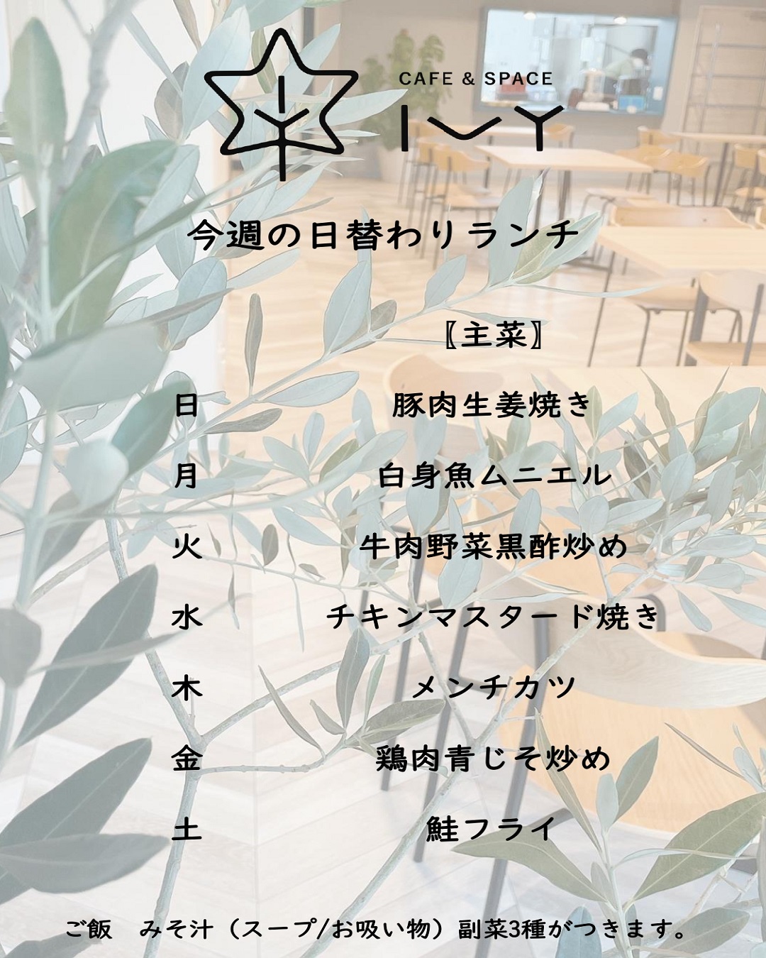 日替わりランチメニュー（2023年7月30日～2023年8月5日）