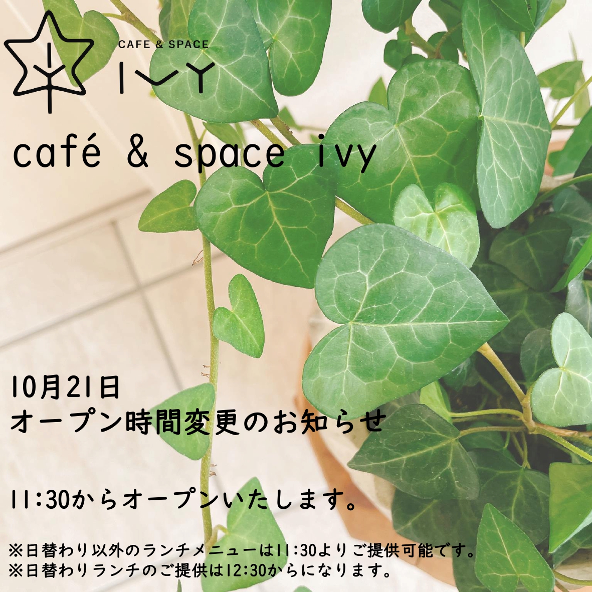 カフェオープン時間変更のお知らせ【10月21日】