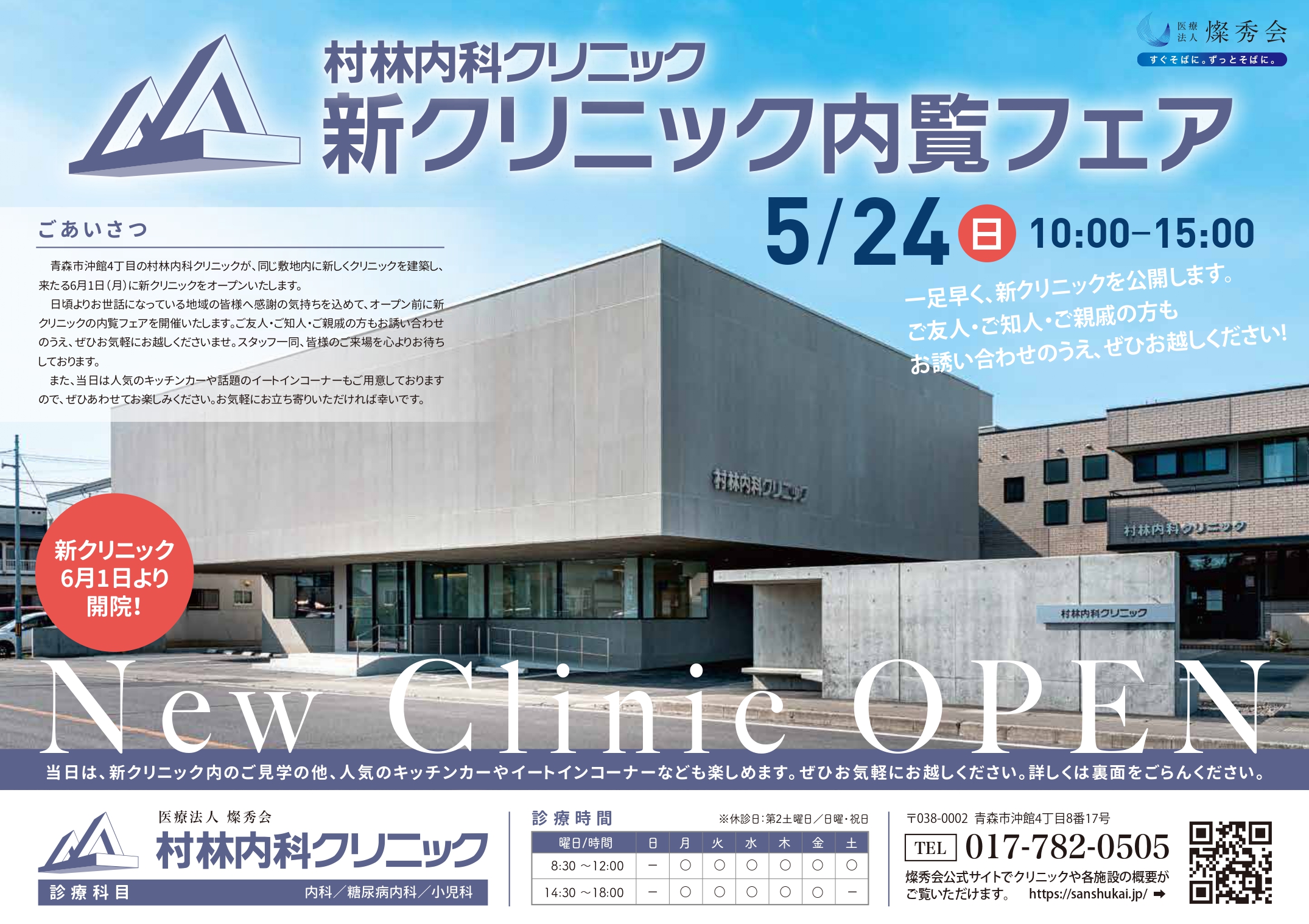 【2026年6月1日より】　新クリニックリニューアルオープン決定！　（5月29日/30日休診）