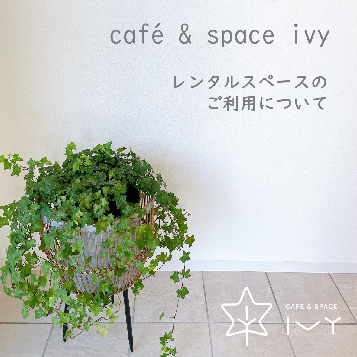 cafe & space ivyはキッチン付きレンタルスペースとしてご利用いただけます