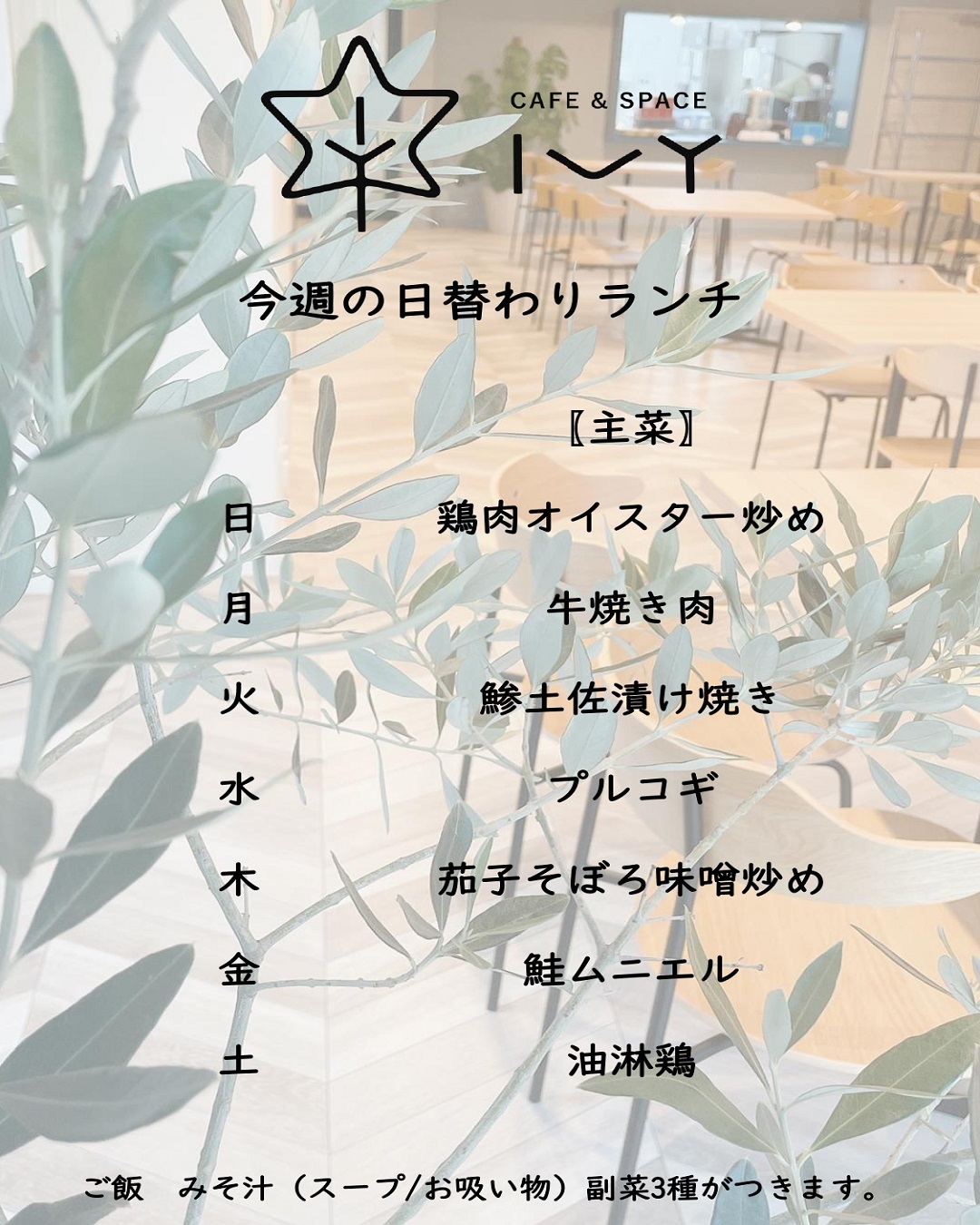 日替わりランチメニュー（2023年8月20日～2023年8月26日）