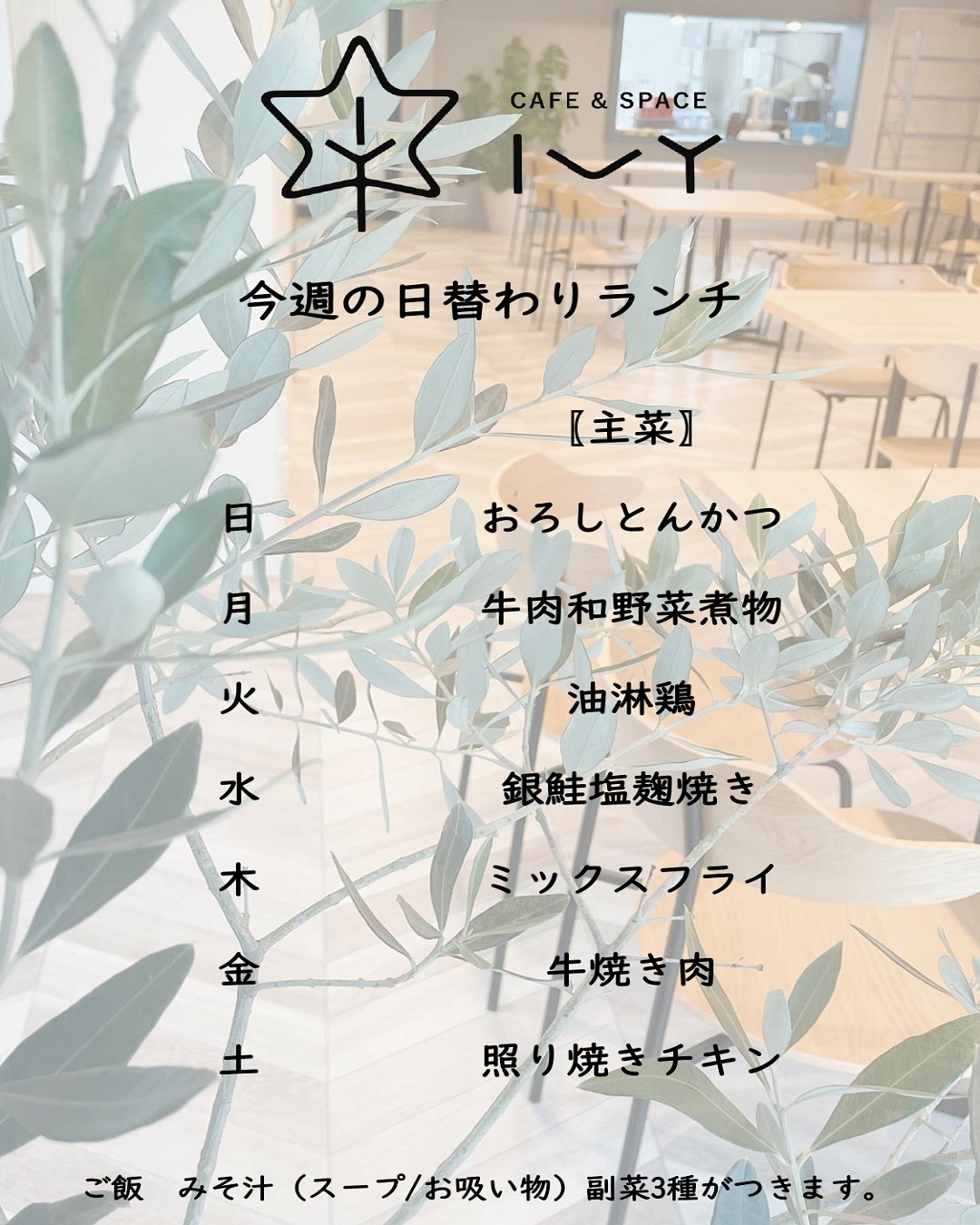 日替わりランチメニュー（2023年7月23日～2023年7月29日）