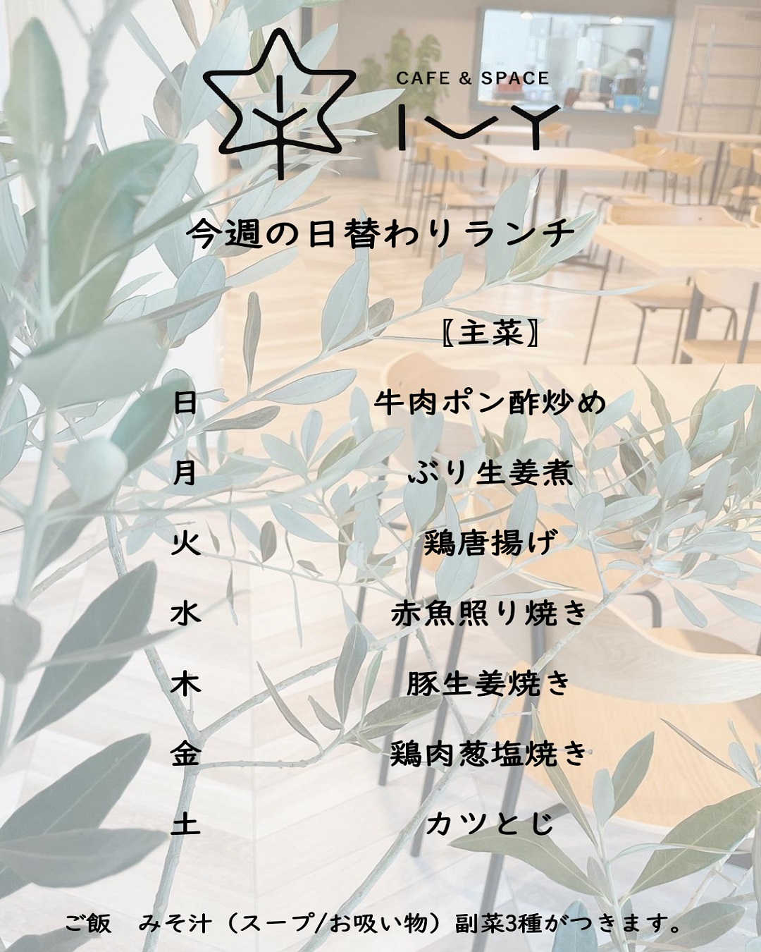 日替わりランチメニュー（2023年8月13日～2023年8月19日）