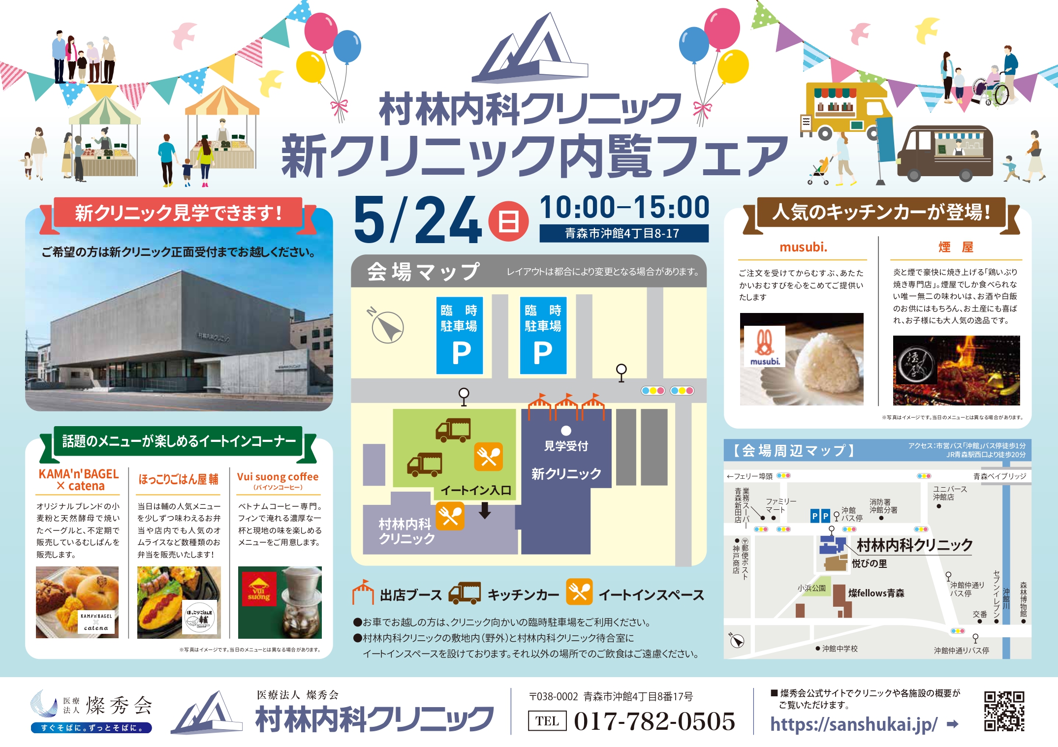 新クリニック内覧フェア開催のお知らせ　【5月24日】