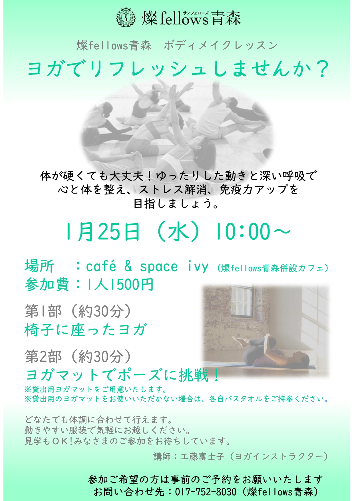 【1月開催】ヨガでリフレッシュしませんか？　～燦fellowsボディメイクレッスン～